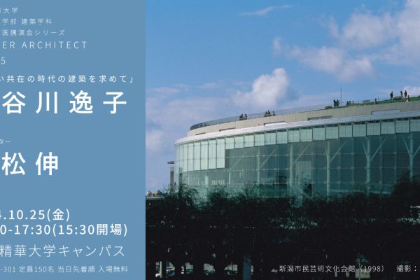 京都精華大学 デザイン学部 建築学科 高松伸企画講演会シリーズ MASTER ARCHITECT Vol.05 「新しい共在の時代の建築を求めて」 講演者：#長谷川逸子