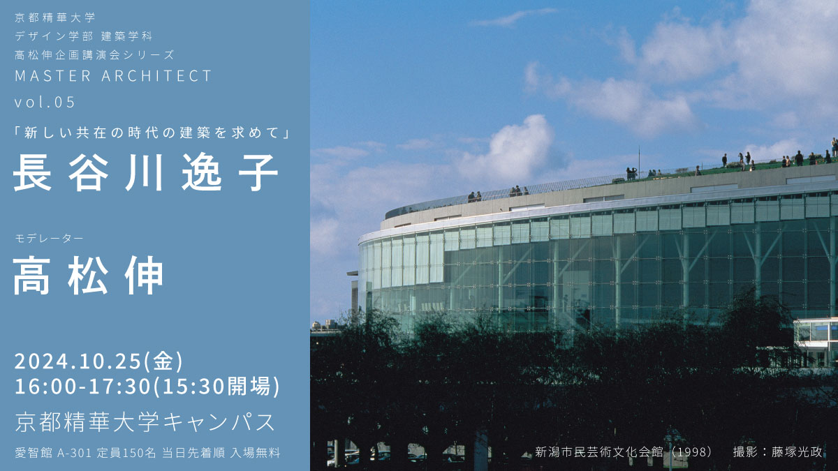 京都精華大学 デザイン学部 建築学科 高松伸企画講演会シリーズ MASTER ARCHITECT Vol.05 「新しい共在の時代の建築を求めて」 講演者：#長谷川逸子